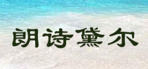 朗诗黛尔品牌logo