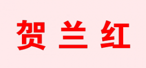 贺兰红品牌logo