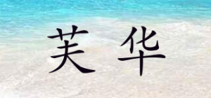 芙华品牌logo