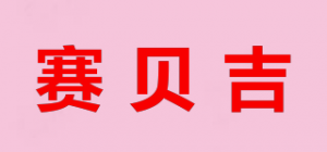 赛贝吉品牌logo