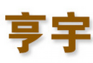 亨宇品牌logo
