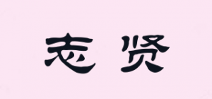 志贤品牌logo