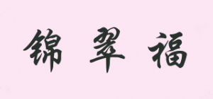 锦翠福品牌logo