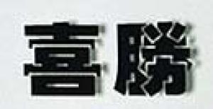 喜胜品牌logo