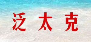 泛太克品牌logo