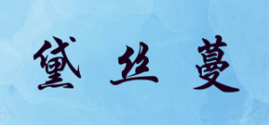 黛丝蔓品牌logo