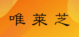 唯莱芝品牌logo