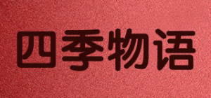 四季物语品牌logo