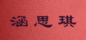 涵思琪品牌logo