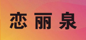 恋丽泉品牌logo