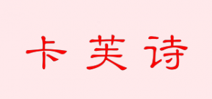卡芙诗品牌logo