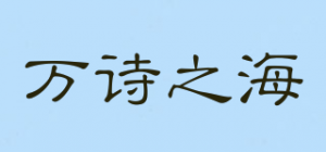 万诗之海品牌logo