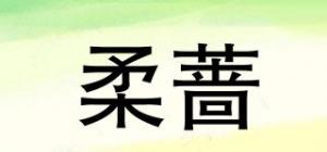 柔蔷品牌logo