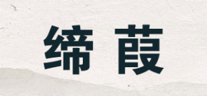 缔葭品牌logo