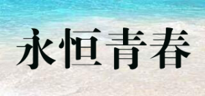 永恒青春品牌logo