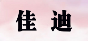 佳迪品牌logo