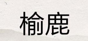 榆鹿品牌logo