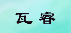 瓦睿品牌logo