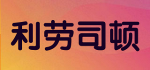 利劳司顿品牌logo