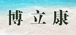 博立康品牌logo