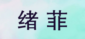 绪菲品牌logo