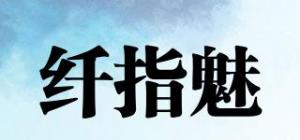 纤指魅品牌logo