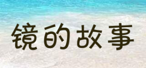 镜的故事品牌logo