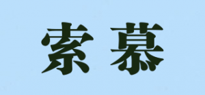 索慕品牌logo
