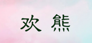 欢熊Happy Bear品牌logo