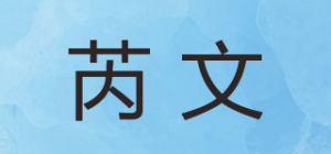 芮文品牌logo