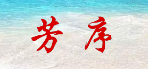 芳序品牌logo