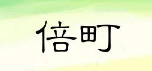 倍町品牌logo