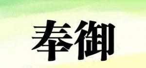 奉御品牌logo