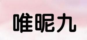 唯昵九品牌logo