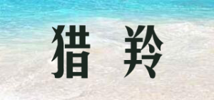 猎羚品牌logo