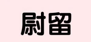 尉留品牌logo