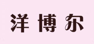 洋博尔品牌logo