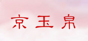 京玉帛品牌logo