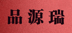 品源瑞品牌logo