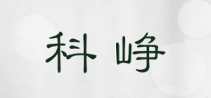 科峥品牌logo