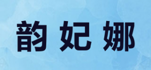 韵妃娜品牌logo