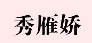 秀雁娇品牌logo
