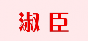 淑臣品牌logo
