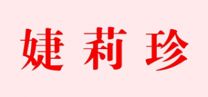 婕莉珍品牌logo