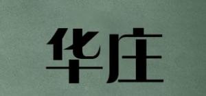 华庄品牌logo