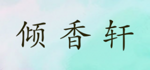 倾香轩品牌logo
