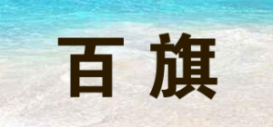 百旗BQ品牌logo