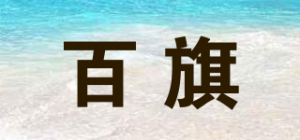 百旗品牌logo