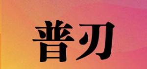 普刃品牌logo