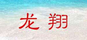 龙翔L品牌logo